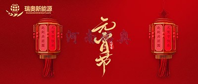 張燈結(jié)彩過十五，歡天喜地慶元宵