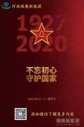 致敬可愛的人！河南瑞奧祝賀中國人民解放軍建軍93周年